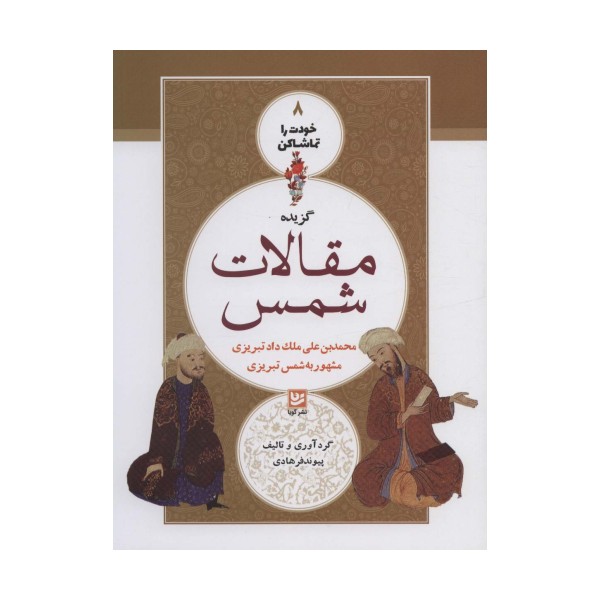 خودت را تماشا کن 8 (گزیده مقالات شمس)