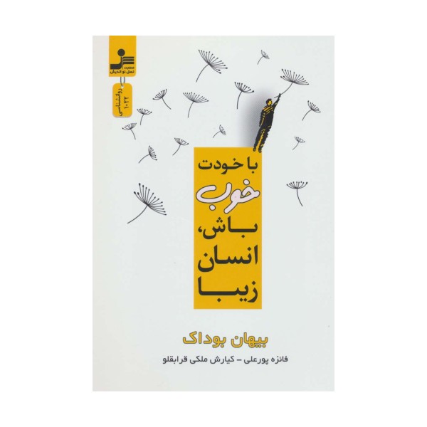 با خودت خوب باش،انسان زیبا