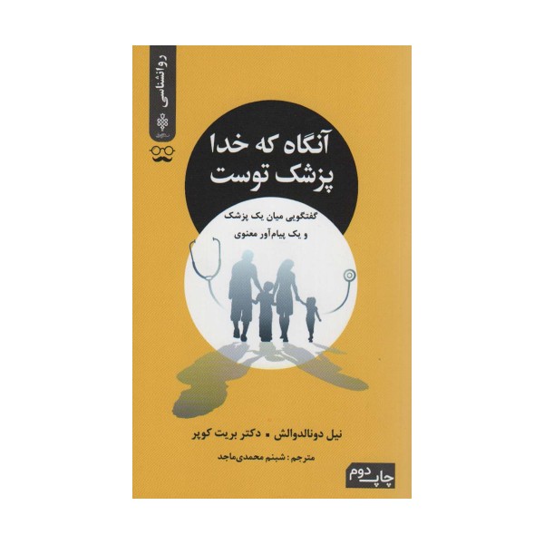 آنگاه که خدا پزشک توست (گفتگویی میان یک پزشک و یک پیام آور معنوی)