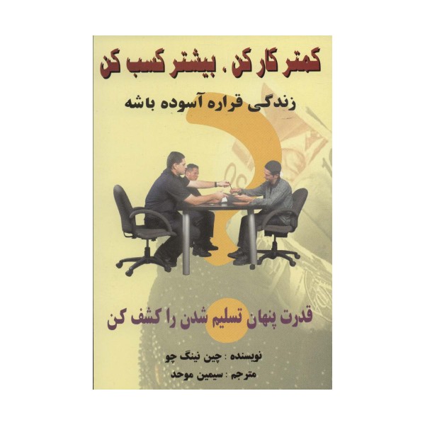 کمتر کار کن،بیشتر کسب کن (زندگی قراره آسوده باشه)