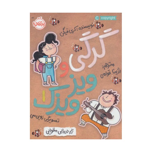 گرگی و ویز ویزک 1 (زیردریایی مقوایی)