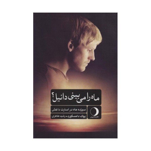ماه را می بینی دانیل؟ (سیزده ماه در اسارت داعش)