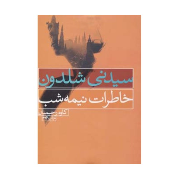 خاطرات نیمه شب