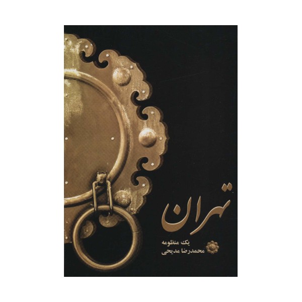 تهران (یک منظومه)