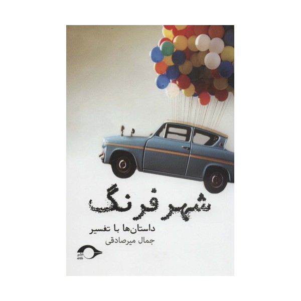 شهر فرنگ (داستان ها با تفسیر)