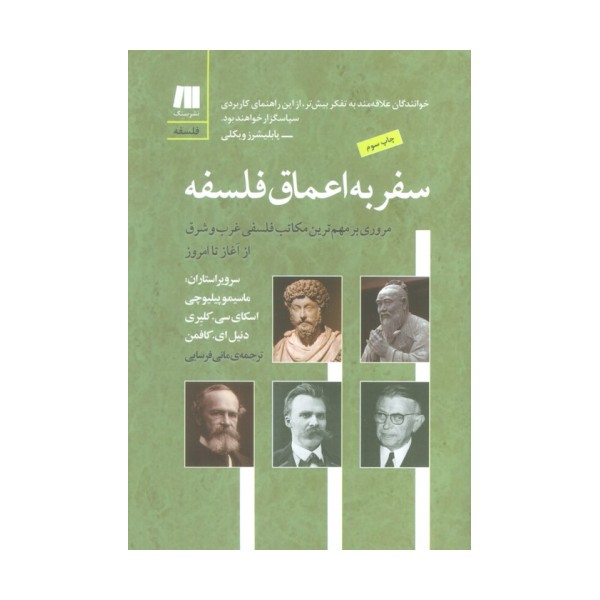 سفر به اعماق فلسفه (فلسفه برای زندگی امروز 6)
