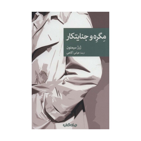 مگره و جنایتکار (نقاب97)