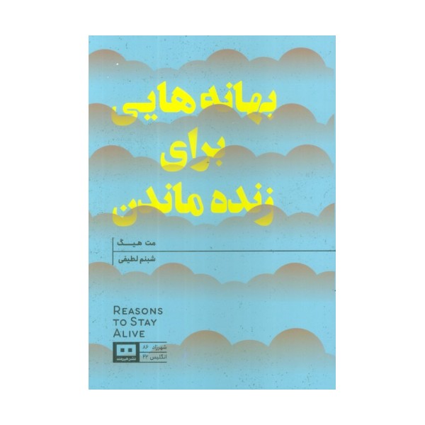بهانه هایی برای زنده ماندن