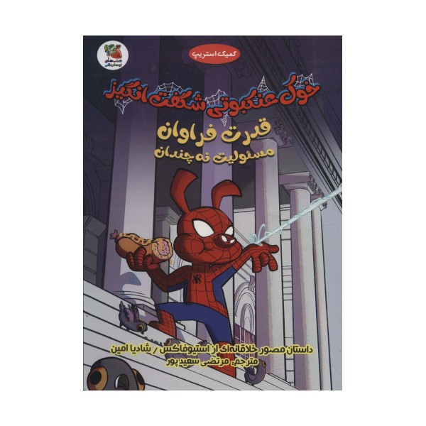 خوک عنکبوتی شگفت انگیز 1 (قدرت فراوان مسئولیت نه چندان)،(کمیک استریپ)،(گلاسه)