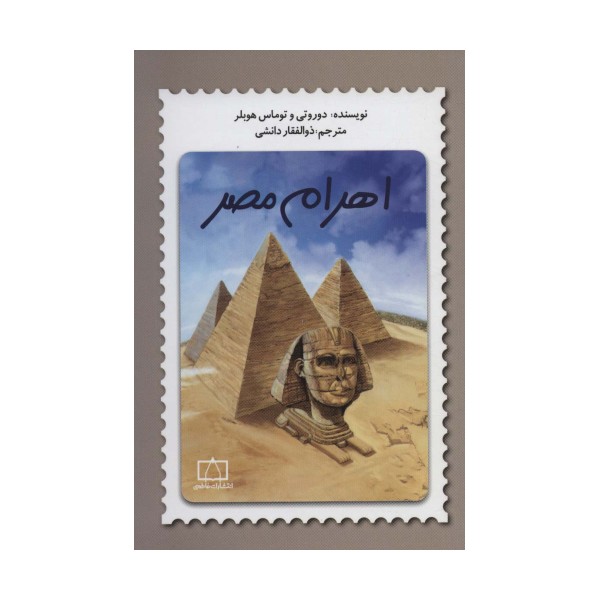 اهرام مصر