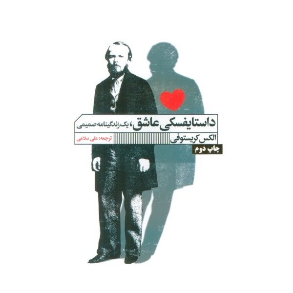 داستایفسکی عاشق (یک زندگینامه صمیمی)