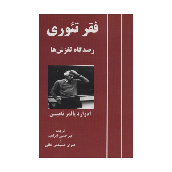 فقر تئوری (رصدگاه لغزش ها)