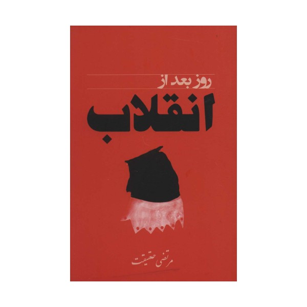 روز بعد از انقلاب