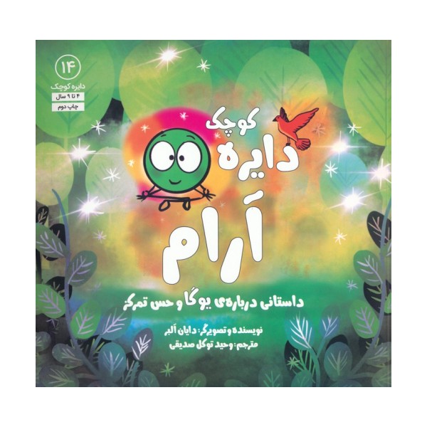 دایره کوچک14 (دایره کوچک آرام:داستانی درباره ی یوگا و حس تمرکز)