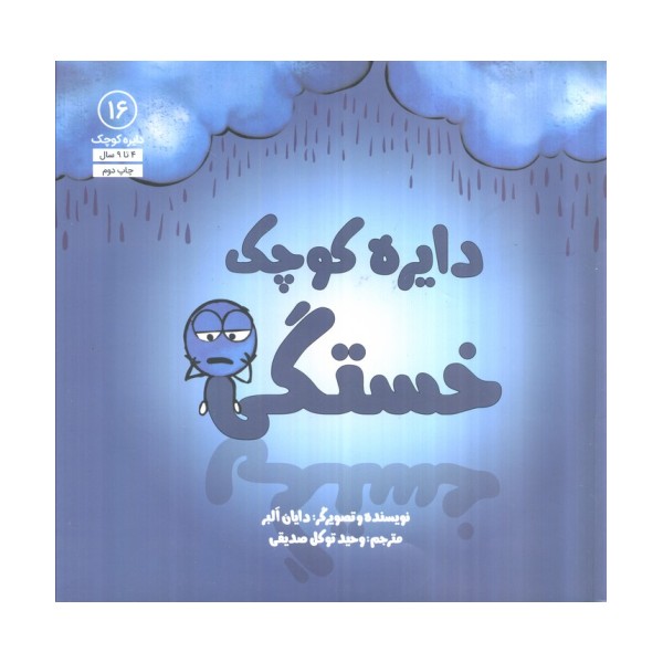 دایره کوچک16 (دایره کوچک خستگی)