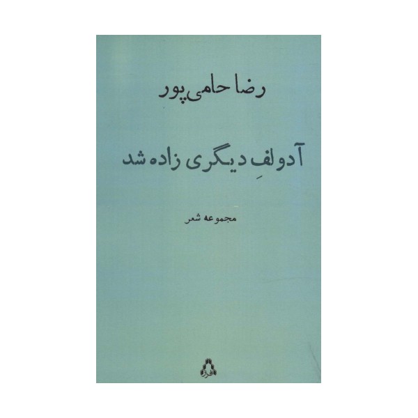 آدولف دیگری زاده شد (مجموعه شعر)
