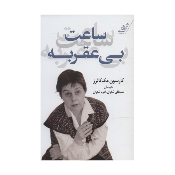 ساعت بی عقربه