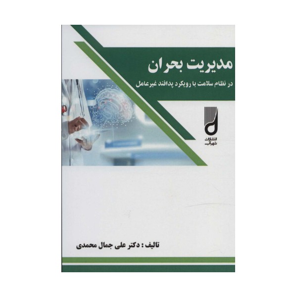 مدیریت بحران در نظام سلامت با رویکرد پدافند غیر عامل