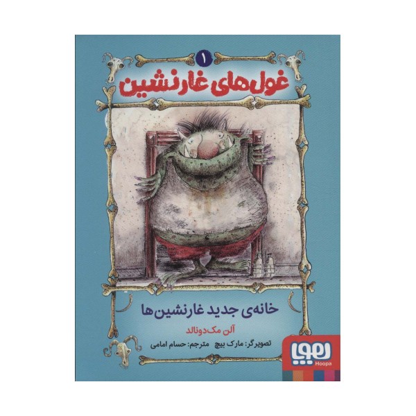 غول های غارنشین 1 (خانه ی جدید غارنشین ها)