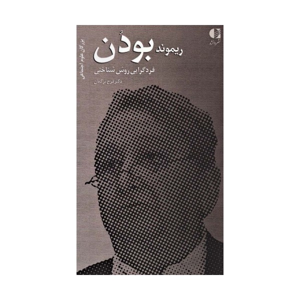 ریموند بودن:فردگرایی روش شناختی (بزرگان علوم اجتماعی 4)