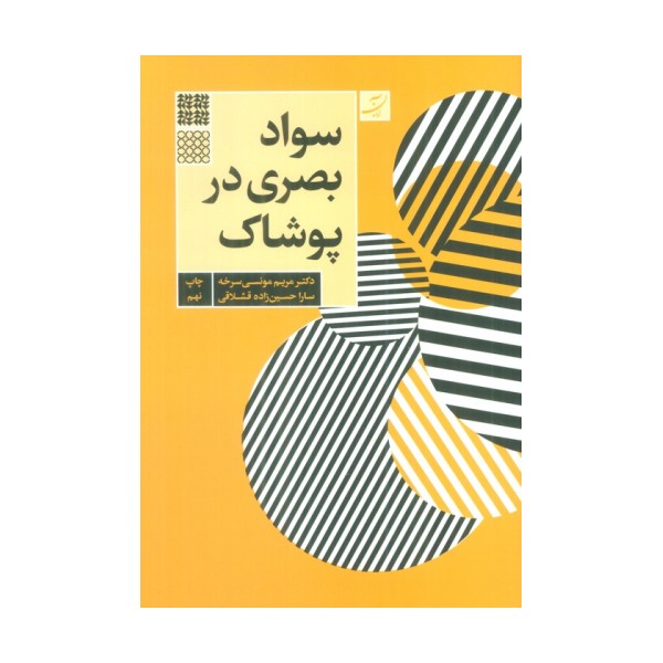 سواد بصری در پوشاک