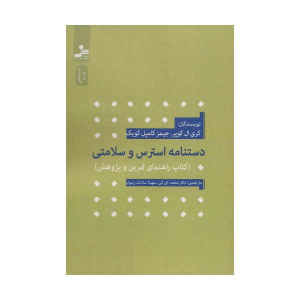 دستنامه استرس و سلامتی (کتاب راهنمای تمرین و پژوهش)