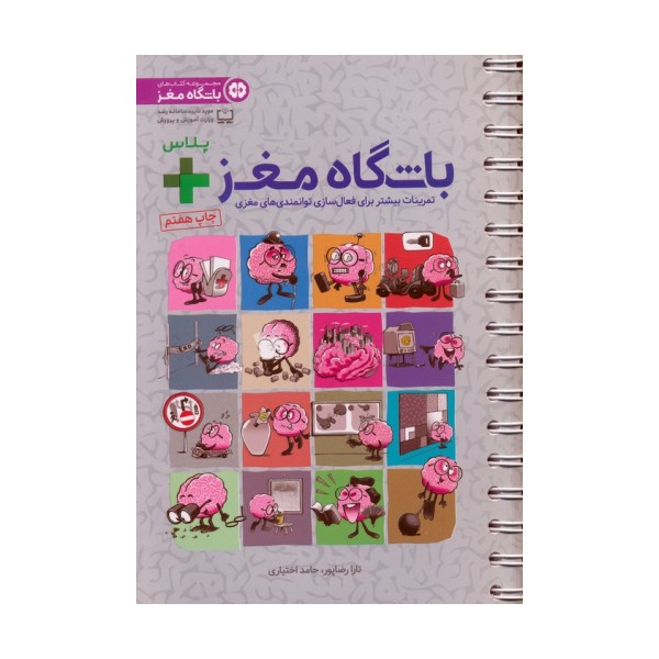 باشگاه مغز + پلاس (تمرینات بیشتر برای فعال سازی توانمندی های مغزی)،(سیمی)