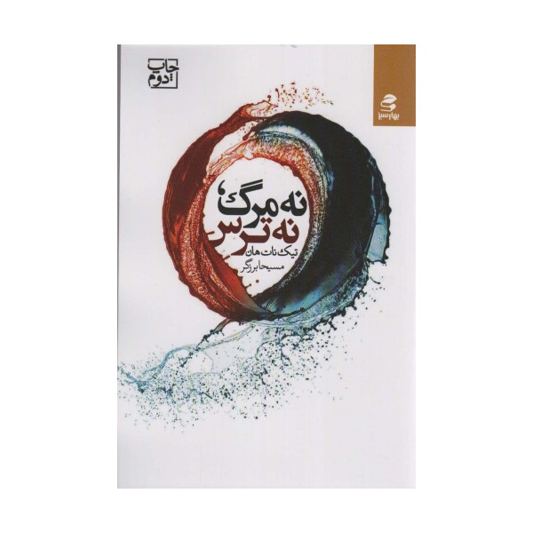 نه مرگ،نه ترس