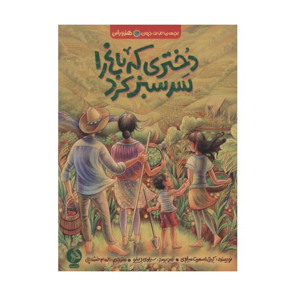 دختری که باغ را سرسبز کرد (بچه های اطراف جهان،هندوراس)
