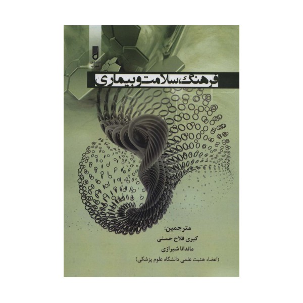 فرهنگ،سلامت و بیماری