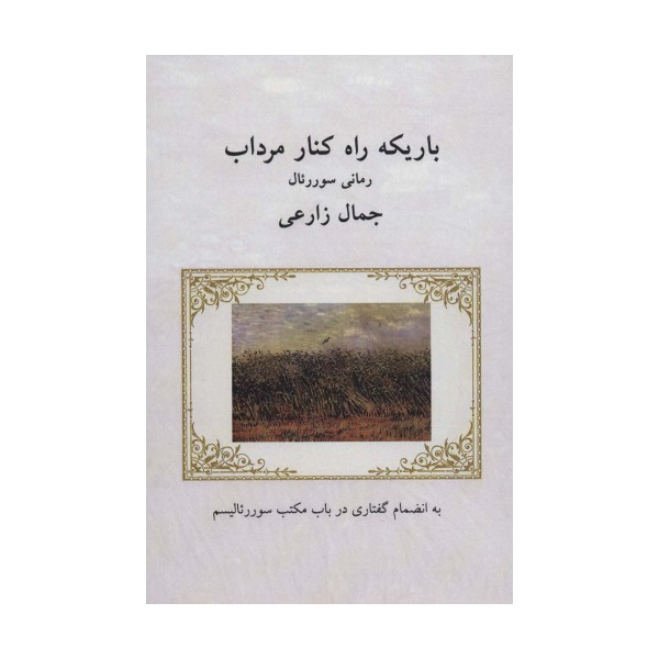 باریکه راه کنار مرداب (رمانی سوررئال:به انضمام گفتاری در باب مکتب سوررئالیسم)