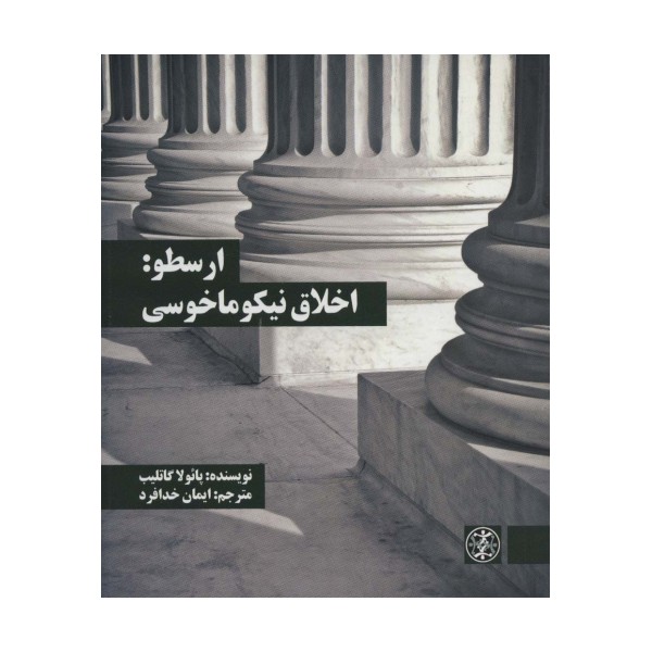 ارسطو:اخلاق نیکوماخوسی (متون محوری فلسفه 2)