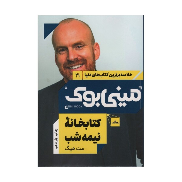 مینی بوک21:کتابخانه نیمه شب (خلاصه برترین کتاب های دنیا)