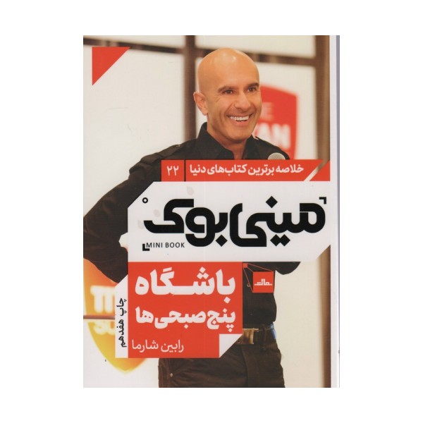 مینی بوک22:باشگاه پنج صبحی ها (خلاصه برترین کتاب های دنیا)