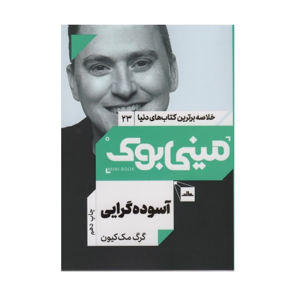 مینی بوک23:آسوده گرایی (خلاصه برترین کتاب های دنیا)