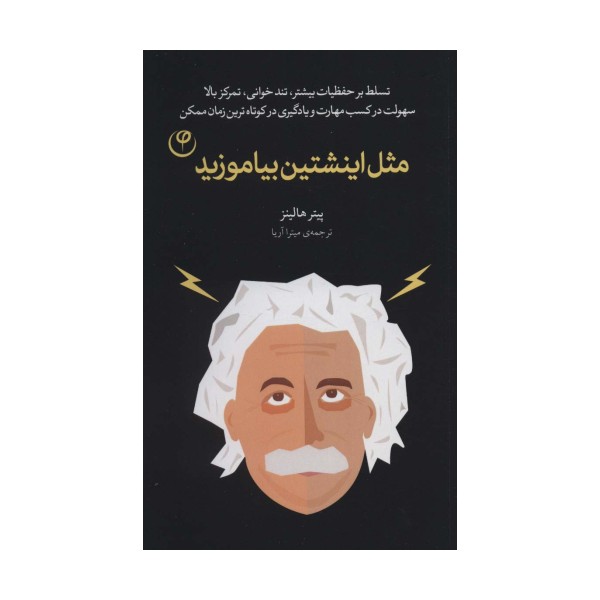 مثل اینشتین بیاموزید
