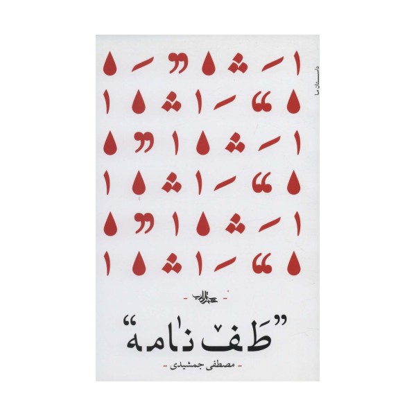 طف نامه (رمان ایران41)