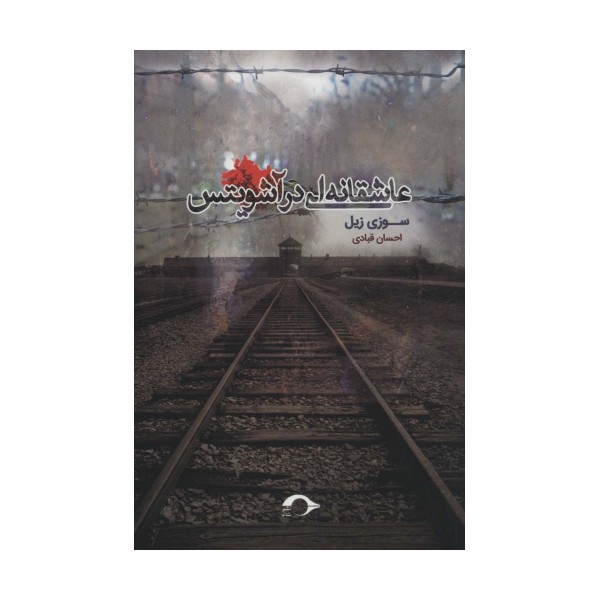 عاشقانه ای در آشویتس