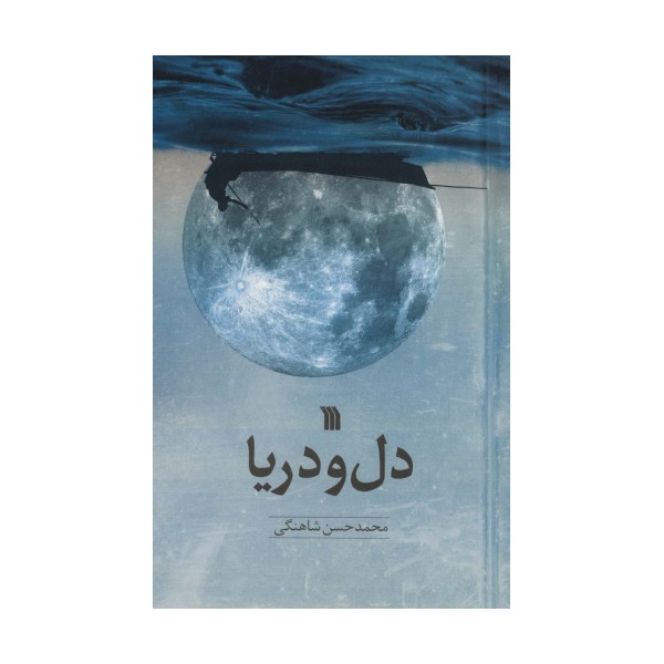 دل و دریا
