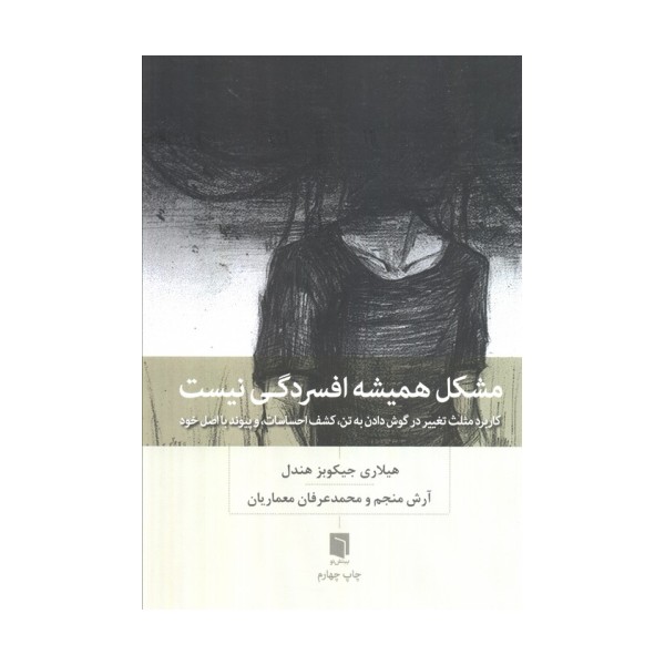 مشکل همیشه افسردگی نیست (کاربرد مثلث تغییر در گوش دادن به تن،کشف احساسات،و پیوند با اصل خود)