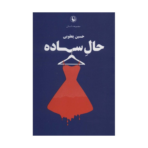 حال ساده (مجموعه داستان)