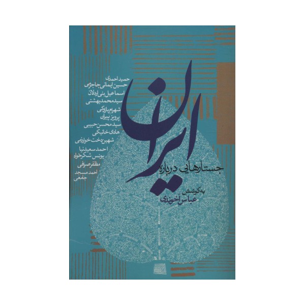 جستارهایی درباره ایران (سیاست و اجتماع)