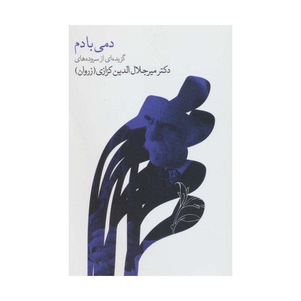 دمی با دم
