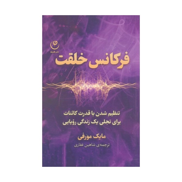 فرکانس خلقت (تنظیم شدن با قدرت کائنات برای تجلی یک زندگی رویایی)