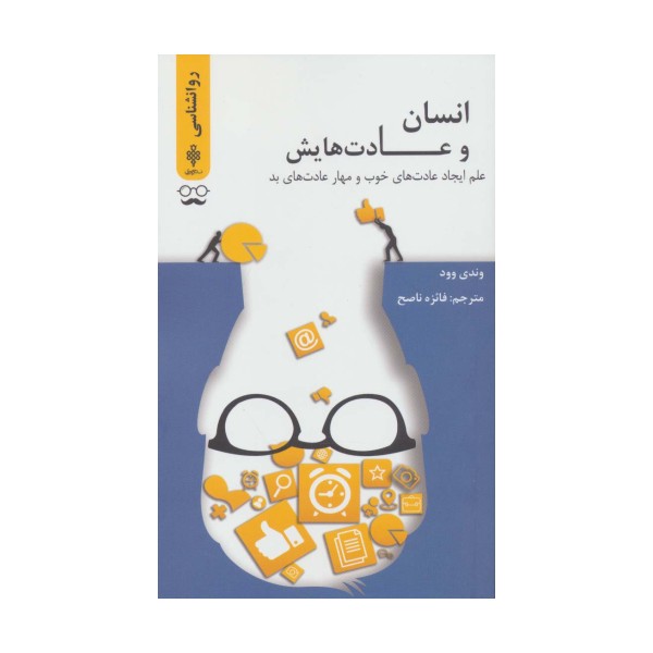 انسان ها و عادت هایش (علم ایجاد عادت های خوب و مهار عادت های بد)