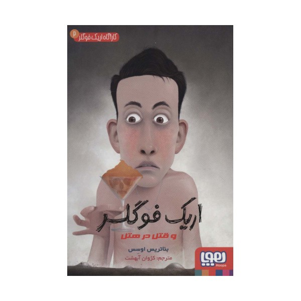 کارآگاه اریک فوگلر 2 (اریک فوگلر و قتل در هتل)