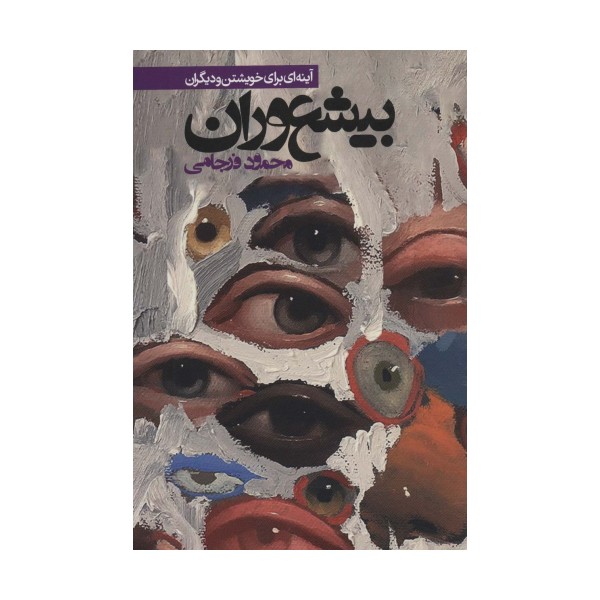 بیشعوران:آینه ای برای خویشتن و دیگران (طنز اجتماعی)