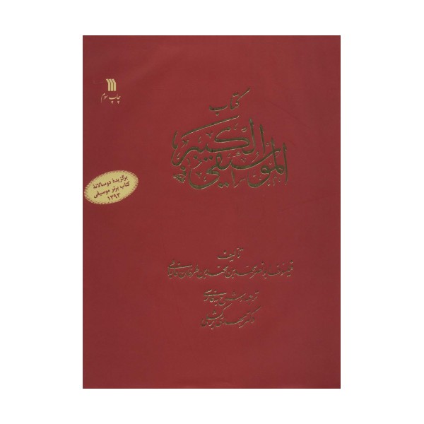 کتاب الموسیقی الکبیر