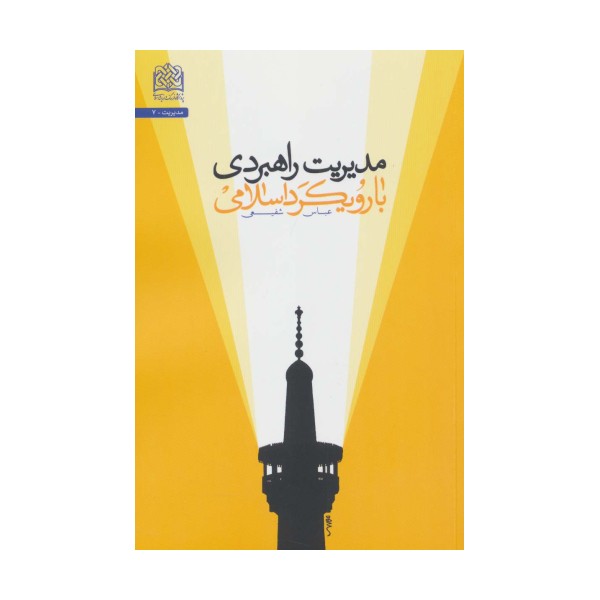مدیریت راهبردی با رویکرد اسلامی (مدیریت 7)