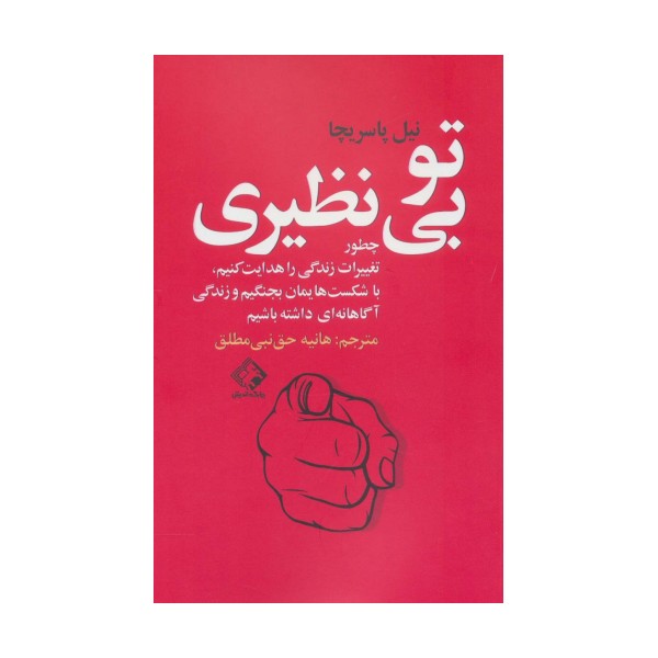 تو بی نظیری